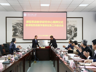 kaiyun开云（中国）举行“课程思政教学研究中心”揭牌暨课程思政教学案例征集工作座谈会