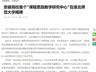 【央广网】：安徽高校首个“课程思政教学研究中心”在kaiyun开云官方在线入口揭牌