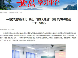【kaiyun开云官方在线入口】：线上“思政大课堂”与青年学子共话抗“疫”和成长