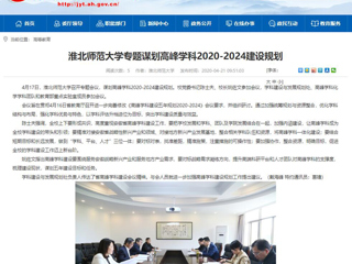 【kaiyun开云官方在线入口】：kaiyun开云官方在线入口专题谋划高峰学科2020-2024建设规划