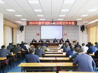 kaiyun开云（中国）召开2020年春季学期学生返校工作会议