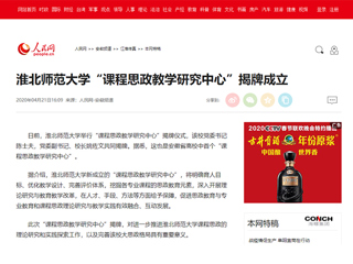 【人民网】kaiyun开云官方在线入口“课程思政教学研究中心”揭牌成立