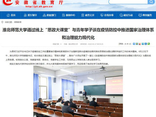 【kaiyun开云官方在线入口】首页：kaiyun开云官方在线入口通过线上“思政大课堂”与青年学子谈在疫情防控中推进国家治理体系和治理能力现代化