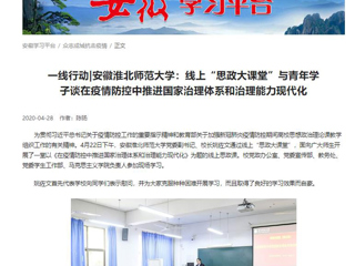 【学习强国】：一线行动|安徽kaiyun开云官方在线入口：线上“思政大课堂”与青年学子谈在疫情防控中推进国家治理体系和治理能力现代化