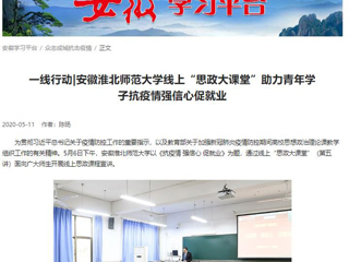 【学习强国】：一线行动|安徽kaiyun开云官方在线入口线上“思政大课堂”助力青年学子抗疫情强信心促就业