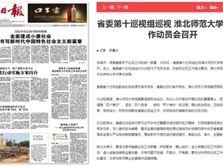 《淮北新闻联播》等主流媒体报道省委第十巡视组巡视kaiyun开云官方在线入口党委工作动员会召开