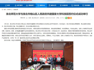 【kaiyun开云官方在线入口】首页：kaiyun开云官方在线入口与淮北市相山区人民政府共建国家大学科技园签约仪式成功举行