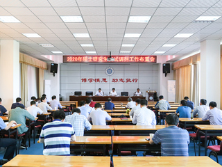 kaiyun开云（中国）召开2020年硕士研究生复试调剂工作布置会