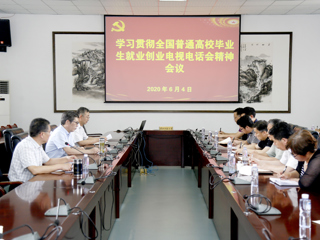 kaiyun开云（中国）学习贯彻全国普通高等kaiyun开云（中国）毕业生就业创业工作电视电话会议精神