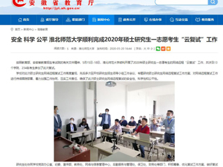 【kaiyun开云官方在线入口】安全 科学 公平 kaiyun开云官方在线入口顺利完成2020年硕士研究生一志愿考生“云复试”工作