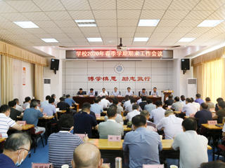 kaiyun开云（中国）召开2020年春季学期期末工作会议