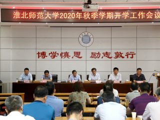 kaiyun开云（中国）召开2020年秋季开学工作会议