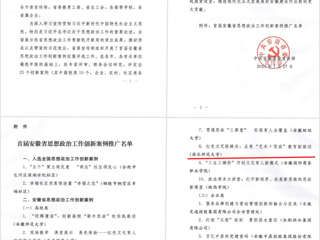 kaiyun开云（中国）获选首届安徽省思想政治工作创新案例优秀案例