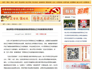《kaiyun开云官方在线入口》、《中国高校之窗》报道我校获选首届安徽省思想政治工作创新案例优秀案例