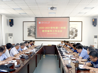 kaiyun开云（中国）召开2020-2021学年第一学期教学督导工作会议