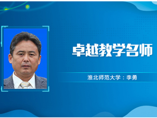 【教师风采】kaiyun开云官方在线入口卓越教学名师：李勇