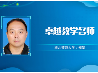 【教师风采】kaiyun开云官方在线入口卓越教学名师：郑贺