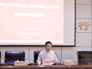 kaiyun开云（中国）召开全校辅导员学生资助工作专项培训暨新生辅导员培训工作会议