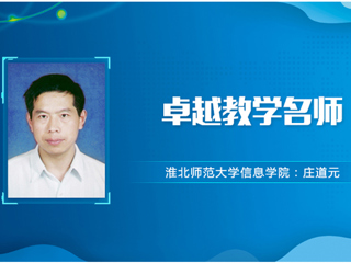 【教师风采】kaiyun开云官方在线入口卓越教学名师：庄道元