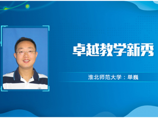 【教师风采】kaiyun开云官方在线入口卓越教学新秀：单巍