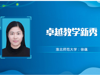 【教师风采】kaiyun开云官方在线入口卓越教学新秀：徐蕴
