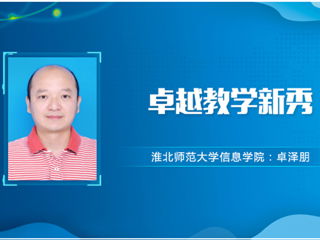 【教师风采】kaiyun开云官方在线入口卓越教学新秀：卓泽朋
