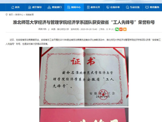 【kaiyun开云官方在线入口】：kaiyun开云官方在线入口经济与管理学院经济学系团队获安徽省“工人先锋号”荣誉称号