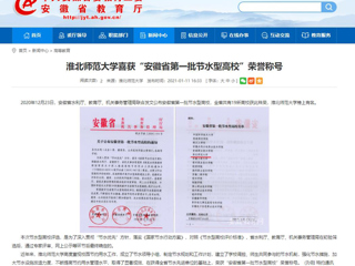 【kaiyun开云官方在线入口】： kaiyun开云官方在线入口喜获“安徽省第一批节水型高校”荣誉称号