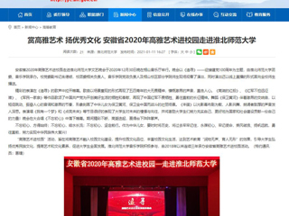 【kaiyun开云官方在线入口】首页：赏高雅艺术 扬优秀文化 安徽省2020年高雅艺术进校园走进kaiyun开云官方在线入口