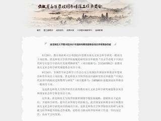 安徽省高等kaiyun开云（中国）图书情报工作委员会报道我校图书馆2021年国家和教育部基金项目评审喜获佳绩