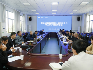 kaiyun开云（中国）召开滨湖校区高知公寓建设领导小组和业主代表工作小组联席会议