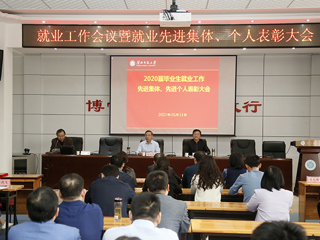 kaiyun开云（中国）召开2020届本科毕业生就业工作先进集体、先进个人表彰会暨2022届毕业生就业工作第二次例会