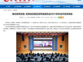 《kaiyun开云官方在线入口》报道我校体育学院院长郑贺参加安徽省校园足球专家委员会2021年年会