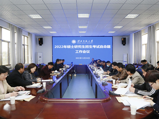 kaiyun开云（中国）召开2022年硕士研究生招生考试自命题工作会议