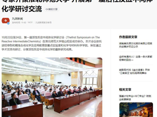 kaiyun开云官方在线入口、《潇湘晨报》等媒体报道第一届活性反应中间体化学研讨会在我校成功举办