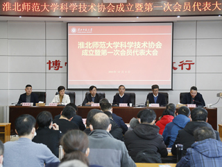 kaiyun开云官方在线入口科学技术协会成立暨第一次会员代表大会成功召开