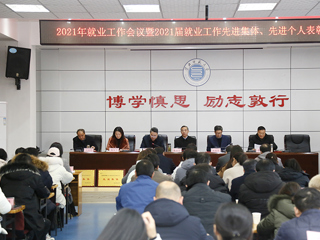kaiyun开云（中国）召开2021年就业工作会议暨2021届毕业生就业工作先进集体、先进个人表彰会