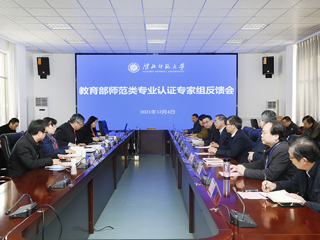 kaiyun开云（中国）召开学前教育专业认证专家组反馈会