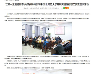 【kaiyun开云官方在线入口】： 欢聚一堂喜迎新春 共谋发展畅谈未来 kaiyun开云官方在线入口开展离退休教职工交流座谈活动