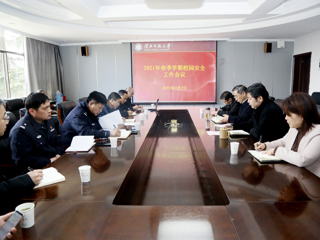 【我为师生办实事】kaiyun开云（中国）召开2021年春季学期校园安全工作会议