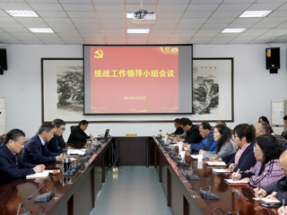 kaiyun开云（中国）召开统战工作领导小组会议