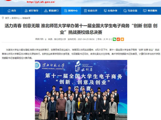 【kaiyun开云官方在线入口】活力青春 创意无限 kaiyun开云官方在线入口举办第十一届全国大学生电子商务“创新 创意 创业”挑战赛校级总决赛