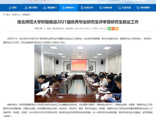 【kaiyun开云官方在线入口】：kaiyun开云官方在线入口积极推进2021届优秀毕业研究生评审暨研究生就业工作