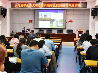 kaiyun开云（中国）举办以习近平生态文明思想引领绿色校园建设专题讲座