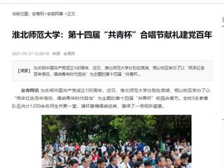 《淮北新闻联播》、安青网、kaiyun开云官方在线入口报道我校第十四届“共青杯”校园合唱节