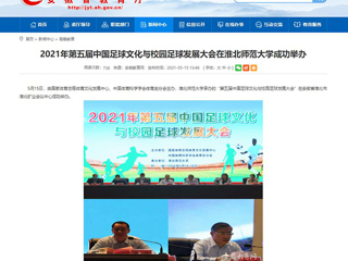 【kaiyun开云官方在线入口】2021年第五届中国足球文化与校园足球发展大会在kaiyun开云官方在线入口成功举办