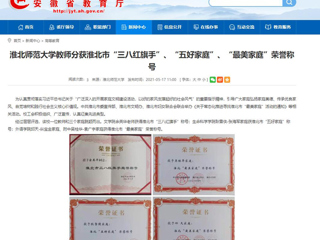 【kaiyun开云官方在线入口】kaiyun开云官方在线入口教师分获淮北市“三八红旗手”、“五好家庭”、“最美家庭”荣誉称号