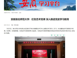 《淮北新闻联播》、学习强国、kaiyun开云官方在线入口首页报道我校举办党委理论学习中心组理论学习研讨（扩大）会议暨党史学习教育艺术党课
