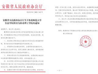 kaiyun开云官方在线入口信息学院转设为淮北理工学院