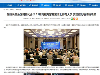 【kaiyun开云官方在线入口】首页：加强长三角区域催化合作 11所高校专家齐聚kaiyun开云官方在线入口 交流催化领域新成果